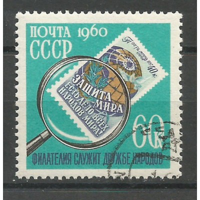 Почтовая марка СССР Филателия служит дружбе народов